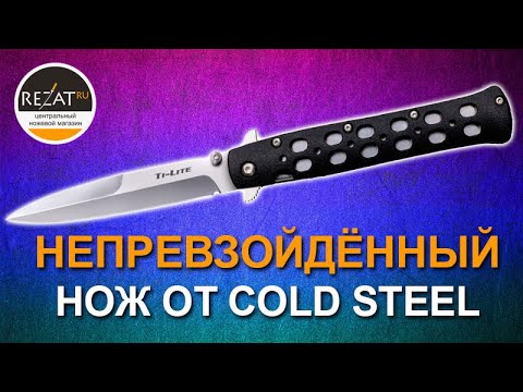 Видео: Непревзойденный Cold Steel Ti Lite - Визитная карточка именитого бренда! | Обзор от Rezat.ru