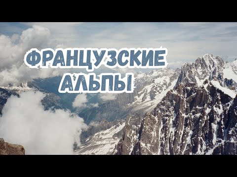 Видео: Сняли домик на пару дней в Альпах неподалеку от вершины Монблан. Завершаем роадтрип по Франции :)