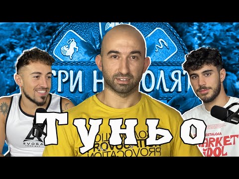 Видео: ЖЕНА ще спечели ИГРИ НА ВОЛЯТА 5 - ТУНЬО - ЧакалCast