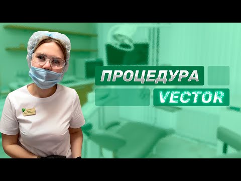 Видео: Процедура вектор (VECTOR) для лечения дёсен и тканей пародонта. Magic Dent