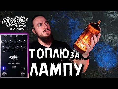 Видео: 🎸Снова ТОПЛЮ за ЛАМПУ в 2023г. Victor Custom e530