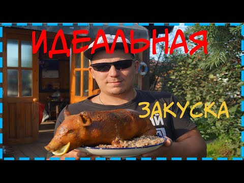 Видео: Молочный поросенок в духовке. Закуска к Дед Алтаю.