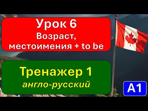 Видео: А1, урок 6, тренажер 1: слушаем и повторяем, как сказать и спросить о возрасте.