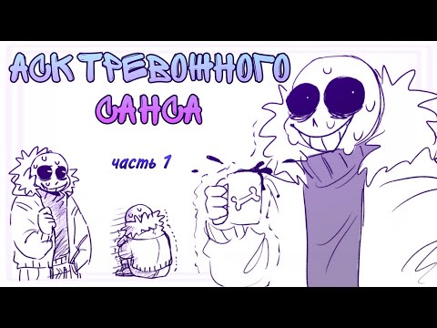 Видео: Не нервничай, Санс... I АСК ТРЕВОЖНОГО САНСА! I Undertale AU I НА РУССКОМ!