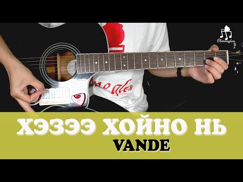 Видео: Хэзээ хойно нь | Vande - Гитарын хичээл