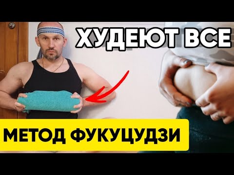 Видео: Идеальная талия за 5 МИНУТ! Метод Фукуцудзи