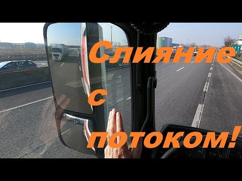 Видео: КАК ФУРА ВЛИВАЕТСЯ В СКОРОСТНОЙ ПОТОК!?#автошкола_дальнобоя#полоса_разгона
