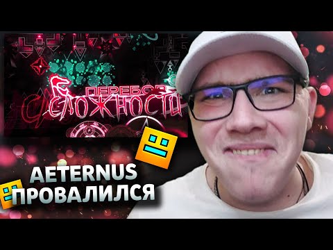 Видео: Ani / Eiriley / GMD ORUZHIE : AETERNUS ОФИЦИАЛЬНО ПРОВАЛИЛСЯ. | Geometry Dash | ГД | РЕАКЦИЯ