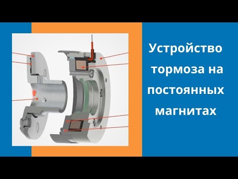 Видео: Устройство электромагнитного тормоза на постоянных магнитах