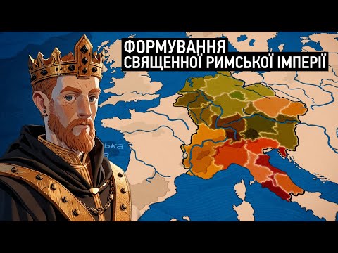 Видео: Історія Європи: Священна Римська Імперія