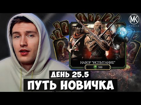 Видео: САМОЕ ВЕЗУЧЕЕ ОТКРЫТИЕ 10 НАБОРОВ ИСПЫТАНИЕ! ПУТЬ НОВИЧКА ДЕНЬ 25.5 Mortal Kombat Mobile