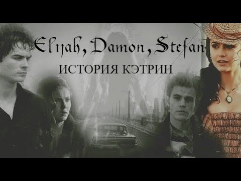 Видео: Elijah, Damon, Stefan | История Кэтрин | The story of Katherine