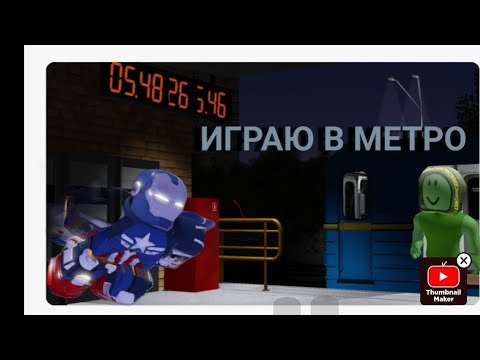 Видео: Играем в (M1 kyiv-Metro) пытаюсь набить 2500 XP