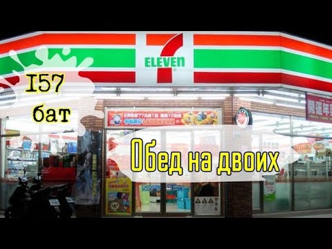 Видео: 7-Eleven Завтрак на двоих Смешной чек