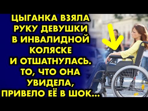 Видео: Цыганка взяла руку девушки в инвалидной коляске и отшатнулась. То, что она увидела привело ее в шок