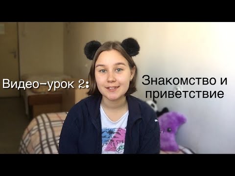 Видео: Видео-урок: Приветствие и знакомство|основные слова и фразы|РЖЯ