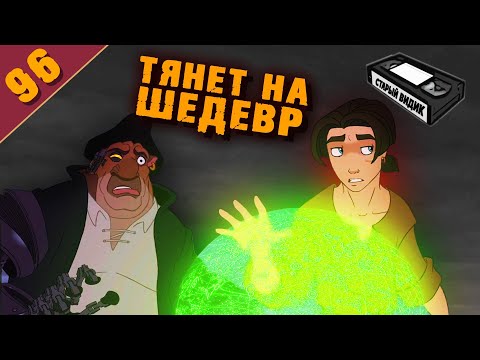 Видео: ПЛАНЕТА СОКРОВИЩ | У пиратов тоже есть чувства