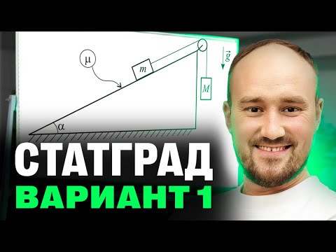 Видео: Статград по физике 16 октября 2024. Тренировочный вариант 1 ФИ2410101 | Полный разбор