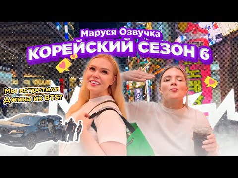 Видео: Мы снова здесь, и мы встретили Джина! #корея #seoul | Корейский влог. День 1