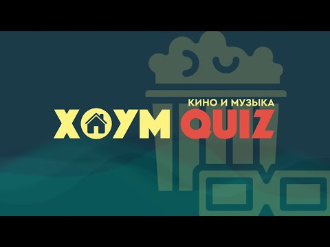 Видео: ХОУМ КВИЗ #28. КИНО И МУЗЫКА