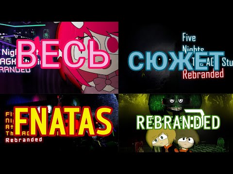 Видео: ВЕСЬ СЮЖЕТ FNATAS REBRANDED