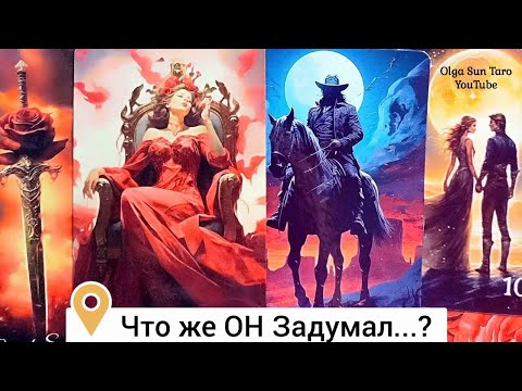 Видео: ❗Ты его ГЛАЗАМИ...Что Мужчина Думает о тебе...💞 о Вас и отношениях? 💥 Гадание Таро