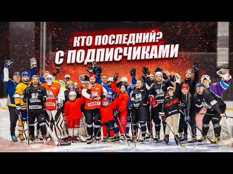 Видео: ВЫПУСК С ПОДПИСЧИКАМИ! КТО ПОСЛЕДНИЙ ЗАБЬЕТ ГОЛ ПОЛУЧИТ ПРИЗ
