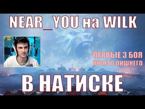 Видео: NEAR_YOU ИГРАЕТ В НАТИСК НА WILK, ПЕРВЫЕ 3 БОЯ, НИЧЕГО ЛИШНЕГО – Нир – #nearyou #wilk #wot #натиск