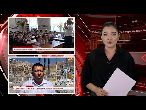 Видео: ЖАҢЫЛЫКТАРДЫН ТОЛУК ЧЫГАРЫЛЫШЫ 11/09/25ж.