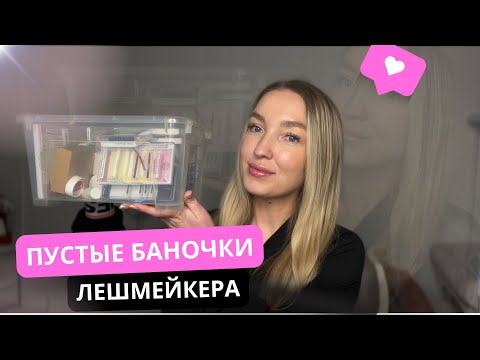 Видео: Пустые баночки лешмейкера | посылки от брендов