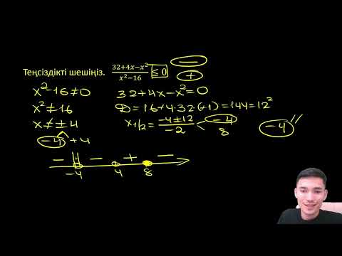 Видео: Бөлшек теңсіздіктер