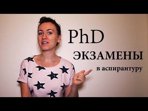 Видео: ВСТУПИТЕЛЬНЫЕ ЭКЗАМЕНЫ В АСПИРАНТУРУ