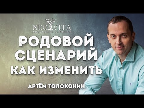 Видео: Родовые сценарии.  Как изменить родовой сценарий?