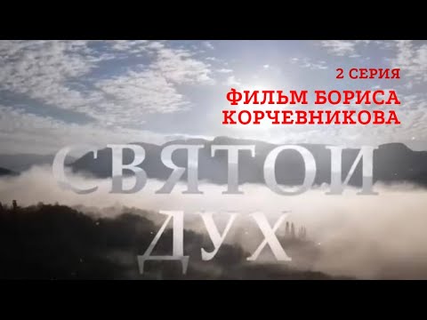 Видео: 2 серия. Фильм Бориса Корчевникова. Святой Дух. Верую @ЕленаКозенкова.ВЕРУЮ
