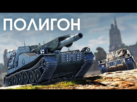 Видео: ПОЛИГОН 289: Играем на тяжеловесах / War Thunder