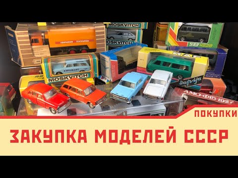 Видео: Выкупил много моделей СССР | Купил коллекцию моделей 1/43 тантал, агат, элекон