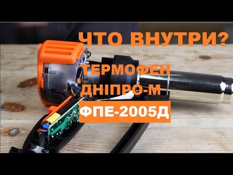 Видео: Строительный фен Дніпро-М ФПЕ-2005Д. Что внутри?