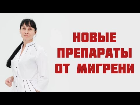 Видео: Новые препараты для лечения мигрени. Аджови и Иринэкс. Доктор Лисенкова