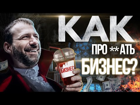 Видео: Топ ошибок в бизнесе | Что нужно знать на старте | Кредит на Бизнес