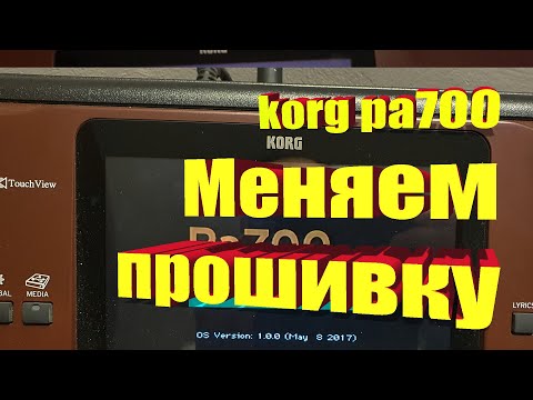 Видео: Korg pa700: Меняем прошивку