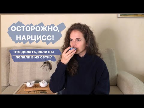 Видео: Осторожно, Нарцисс! Нарциссическое расстройство личности