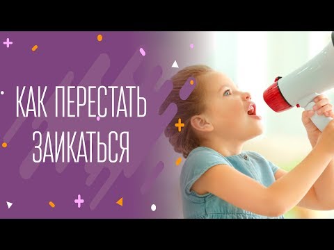 Видео: Как перестать заикаться