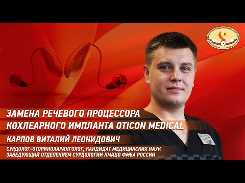 Видео: Замена речевого процессора кохлеарного импланта Oticon Medical