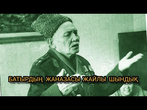 Видео: БАУЫРЖАН МОМЫШҰЛЫНЫҢ ЖАНАЗАСЫ ЖАЙЛЫ ШЫНДЫҚ!