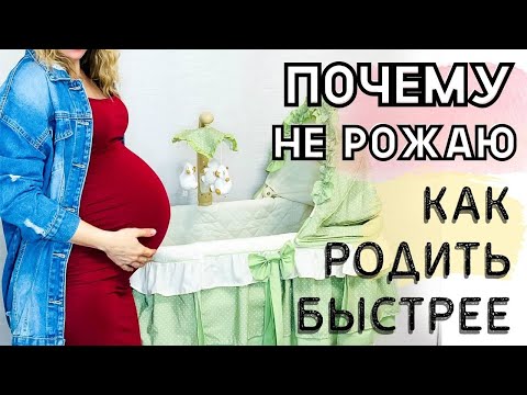 Видео: Как вызвать роды? Как вызвать схватки безопасно