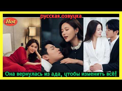 Видео: После перерождения она решила держаться за мужа… но не знала, что он уже без ума от неё!!!