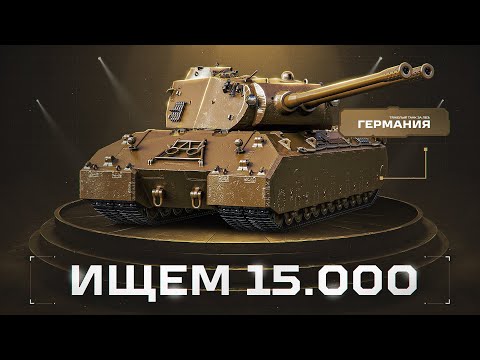 Видео: MAUSEKÖNIG - Давно Не Выкатывал Монстра! Ищем Бой На 15 000!