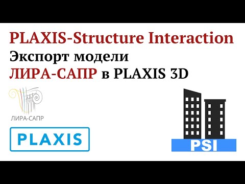 Видео: PLAXIS-Structure Interaction: Экспорт модели ЛИРА-САПР в PLAXIS 3D