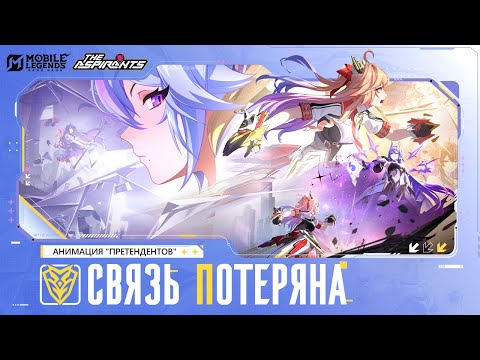 Видео: СВЯЗЬ ПОТЕРЯНА | АНИМАЦИЯ "ПРЕТЕНДЕНТОВ" | Mobile Legends: Bang Bang