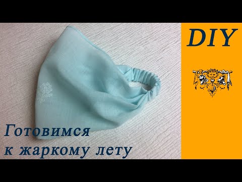 Видео: Косынка на резинке за 7 минут | Шитье для начинающих